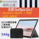 Surface GO 2 STV-00010 10.5吋輕薄觸控筆電 送鍵盤!!!