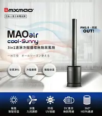 在飛比找樂天市場購物網優惠-免運 公司貨 日本Bmxmao MAO air cool-S