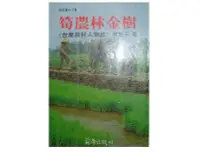 在飛比找Yahoo!奇摩拍賣優惠-【黃藍二手書 台灣】《筍農林金樹》前衛出版社│林雙不│