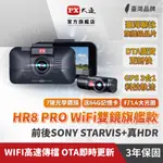 PX大通HR8PRO 雙鏡行車記錄器SONY星光夜視WIFI行車紀錄器前後雙鏡頭真HDR GPS區間測速