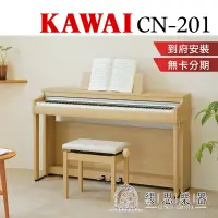 在飛比找蝦皮購物優惠-【 繆思樂器】KAWAI CN201 電鋼琴 88鍵 免運組