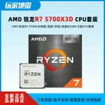 AMD銳龍R7 5700X3D散片盒裝CPU 搭華碩/微星B550M主板CPU套裝全新