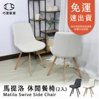 在飛比找momo購物網優惠-【巧屋家居】馬提洛 可旋轉 單人休閒椅 兩入(餐椅 休閒椅 