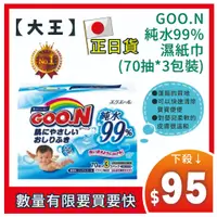 在飛比找蝦皮購物優惠-=慶雙12=下殺95=日本【大王 GOO.N】 純水99%濕