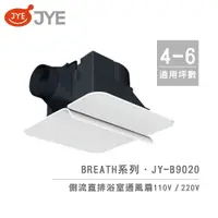 在飛比找蝦皮商城優惠-中一電工 JYE 側排 浴室通風扇 JY-B9020 / J