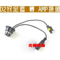 在飛比找蝦皮購物優惠-D2安定器轉AMP接頭燈泡 大黑頭 D2S D2R D4 轉