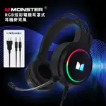 【MONSTER】RGB炫彩電競耳罩式耳機麥克風 頭戴式耳麥