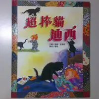 在飛比找露天拍賣優惠-超棒貓迪西(精)[二手書_良好]8837 TAAZE讀冊生活