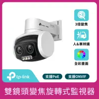 在飛比找momo購物網優惠-【TP-Link】VIGI C540V 4MP旋轉式雙鏡頭 