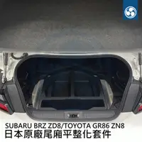 在飛比找蝦皮購物優惠-【浪人車庫】SUBARU BRZ ZD8 日本原廠後箱平整化