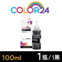 在飛比找PChome24h購物優惠-【Color24】for EPSON T673100/100