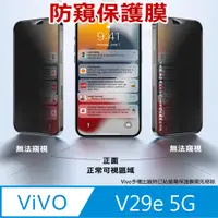 在飛比找PChome24h購物優惠-^防窺磨砂款^ vivo V29e 5G 柔韌防爆滿版螢幕保