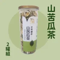 在飛比找台灣好農優惠-【花生什麼事】山苦瓜茶2罐組