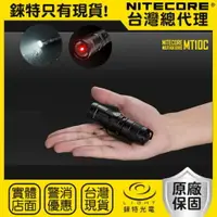 在飛比找樂天市場購物網優惠-【錸特光電】NITECORE MT10C 920流明 雙光源