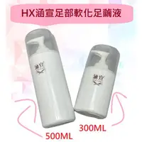 在飛比找蝦皮購物優惠-HX涵宣手足去繭液300ML/500ML/1000ML營業用