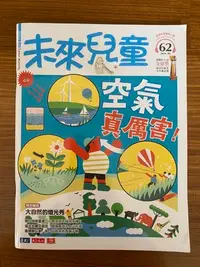 在飛比找Yahoo!奇摩拍賣優惠-【MY便宜二手書/童書*】未來兒童 第62期 小天下