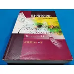 【心安齋】財務管理:理論與實務 第三版 (附光碟)ISBN:9867433165│雙葉│徐俊明 2007三版4刷