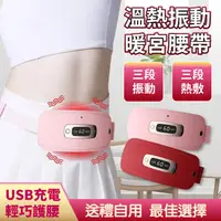 在飛比找松果購物優惠-PANATEC 沛莉緹 溫熱暖宮按摩護腰帶-USB充電式 精