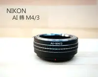 在飛比找樂天市場購物網優惠-NIKON 鏡頭轉M43機身【AI TO M43】轉接環 O