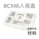《創藝包裝》8CM塔盒-白色 6粒裝 【10入/包】01040890