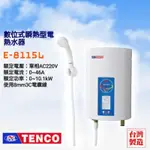 電光牌 即熱式 E-8115L 數位恆溫 智能 電能熱水器 瞬熱式 瞬間 同 櫻花 125 SH-125 和成 7166