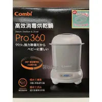 在飛比找蝦皮購物優惠-【愛噗噗】Combi 康貝 Pro360 高效烘乾消毒鍋+奶