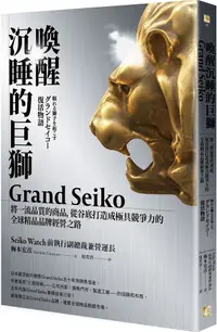 在飛比找PChome24h購物優惠-喚醒沉睡的巨獅Grand Seiko：將一流品質的商品，從谷