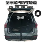 【露營趣】DS-563M 汽車尾門防蚊紗網 M 車尾防蚊網 車用蚊帳 尾門紗窗 磁吸式 車尾紗網 車宿 車露 車床 露營 野營