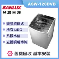 在飛比找誠品線上優惠-【SANLUX 台灣三洋】 12KG 變頻超音波洗衣機 (A