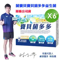 在飛比找蝦皮商城優惠-【菌寶貝】菌多多益生菌(2gx60包x6盒)(原廠公司貨)