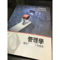 在飛比找蝦皮購物優惠-管理學理論探索與實務應用 方至民