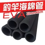 合興【EVA管】22MM約40CM 海綿把手 把手 手把 釣竿握把 海綿管 DIY配件 HEXING🌞秘境釣具🌈