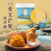 在飛比找ihergo愛合購優惠-免運!【山夏】愛文芒果冰淇淋 80g/杯 (99杯,每杯51