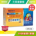 元氣健康館 D3鋅緩釋C 膠囊 60粒/盒 D3+鋅+C 台灣公司貨