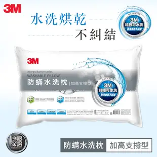 3M 新一代防蟎水洗枕心-加高支撐型