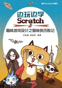 在飛比找樂天市場購物網優惠-【電子書】边玩边学Scratch：儿童趣味游戏设计之猫咪侠历