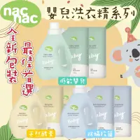 在飛比找蝦皮購物優惠-【12H出貨】 nac nac 洗衣精 抗菌防蟎 低敏 酵素