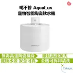 GRANTCLASSIC 喝不停 AQUALUX 寵物 智能 陶瓷 飲水機 智能無線 續航高達30天 離子交換過濾系統