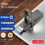 【NETAC 雷騰】128GB TYPEC/USB 3.2 雙用介面 極速550MB/S 固態隨身碟(台灣公司貨 原廠5年保固)