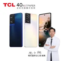 在飛比找ETMall東森購物網優惠-TCL 40 NXTPAPER 「護眼手機」全彩未來紙螢幕 