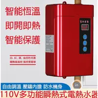 在飛比找蝦皮購物優惠-【臺灣優選】 110V熱水器電熱水器 恆溫變頻熱水器瞬熱式電