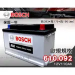 全動力-BOSCH 博世 歐規電池 免加水電池 610.092 (12V110AH) 轎車 賓士 寶馬適用 同61023