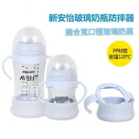 在飛比找蝦皮購物優惠-Avent 新安怡 奶瓶 防摔底座 適用原生P.P玻璃奶瓶 