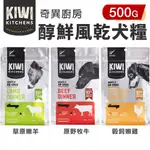 KIWI KITCHENS 奇異廚房 醇鮮風乾犬糧 500G 高含肉量 低脂輕食 全齡犬 犬糧『WANG』