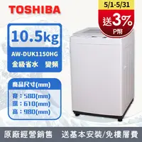 在飛比找PChome24h購物優惠-TOSHIBA東芝 10.5KG 直立式 超微奈米泡泡 變頻