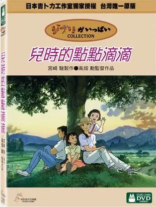 【宮崎駿卡通動畫】兒時的點點滴滴DVD