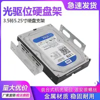 在飛比找Yahoo!奇摩拍賣優惠-光驅位硬碟托架3.5轉5.25寸硬碟固定支架 桌機機電腦機械