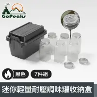 在飛比找momo購物網優惠-【GoPeaks】探險家戶外露營迷你輕量耐壓調味罐7件組收納