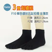 在飛比找蝦皮購物優惠-[ 開發票 Footer ] F10 單色環狀五趾短襪 全薄