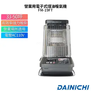 大日 DAINICHI 日本原裝煤油暖氣機 FM-19FT 送電動加油槍+專用防塵套+專用滑輪